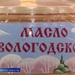 Вологодское масло лидирует в голосовании за гастрономический символ региона