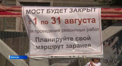 В связи с ремонтом Красный мост в Вологде закрыт для пешеходов