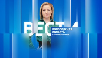 Вести - Вологодская область РИК
