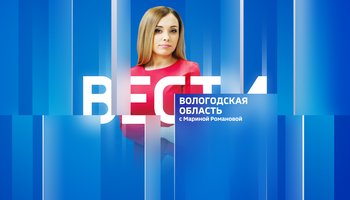 Вести - Вологодская область 