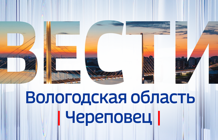 Череповецкие вести: подготовка к юбилею города, фонтан, «Человек года», фестиваль цветов