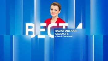 Вести - Вологодская область РИК