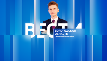 Вести - Вологодская область