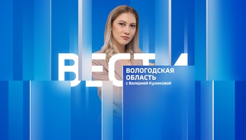 Вести - Вологодская область