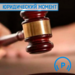 Юридический момент: советы эксперта по покупке недвижимости