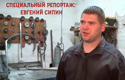 Специальный репортаж: Евгений Сипин