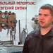 Специальный репортаж: Евгений Сипин