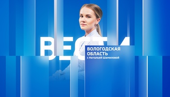 Вести - Вологодская область 