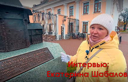Интервью: экскурсовод по Вологде Екатерина Шабалова