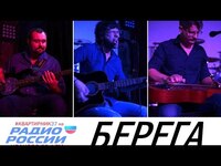 Группа "Берега" в эфире «Радио России-Иваново»