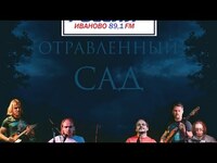 Группа "Отравленный сад" в эфире «Радио России-Иваново»