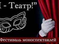 Интервью от 21 октября 2020 года. Межрегиональный фестиваль моноспектаклей г. Иваново «Я - ТЕАТР!»
