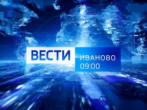 Вести-Иваново. 9:00