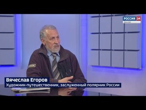 Вести 24 - Интервью В. Егоров