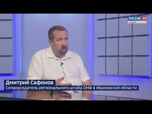 Вести 24 - Интервью Д. Сафонов