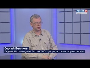 Вести 24 - Интервью С. Беляков