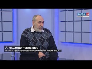 Вести 24 - Интервью. А. Чернышев