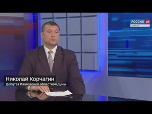 Вести 24 - Интервью Н. Корчагин