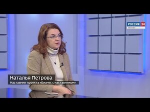 Вести 24 - Интервью. Н. Петрова