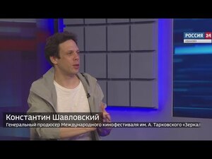 Вести 24 - Интервью К. Шавловский