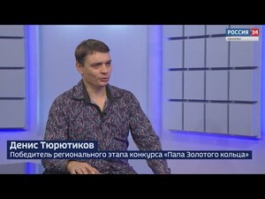 Вести 24 - Интервью Д. Тюрютиков