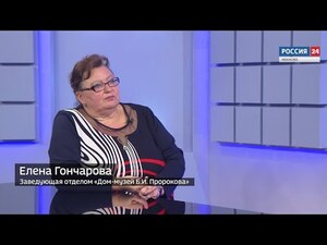 Вести 24 - Интервью. Е. Гончарова