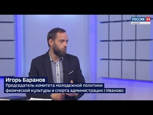 Вести 24 - Интервью И. Баранов