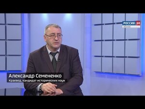 Вести 24 - Интервью. А. Семененко