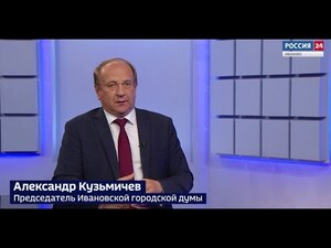 Вести 24 - Интервью А. Кузьмичев