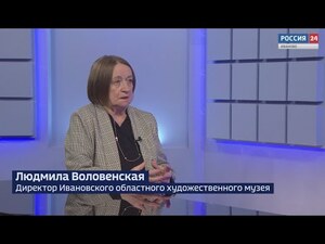 Вести 24 - Интервью Л. Воловенская