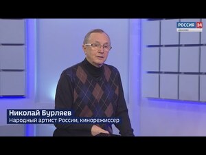Вести 24 - Интервью Н. Бурляев