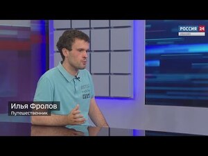 Вести 24 - Интервью И. Фролов