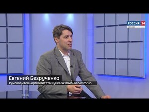 Вести 24 - Интервью. Е. Безрученко