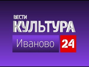 Вести 24 - Культура