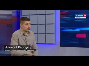 Вести 24 - Интервью. А. Карпук