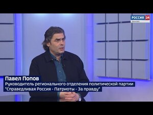Вести 24 - Интервью П. Попов
