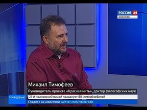 Вести 24 - Интервью. М. Тимофеев