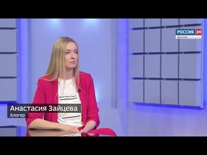Вести 24 - Интервью. А. Зайцева