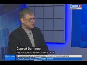 Вести 24 - Интервью С. Беляков