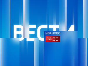 Вести Иваново 14:30 от 30 марта 2023 года