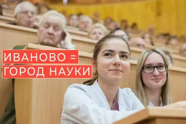 ИВАНОВО = ГОРОД НАУКИ