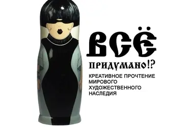 Лекция о сочетании традиций и авангарда в моде "Все придумано!?"