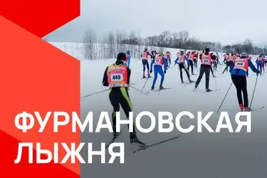 28 января состоялась традиционная лыжная гонка «Фурмановская лыжня»