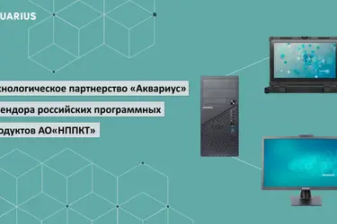 Устройства "Аквариуса" прошли масштабный тест на совместимость с "ОСновой"