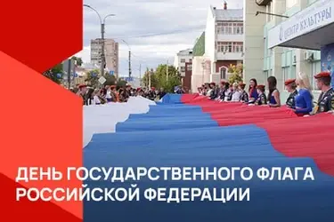 День Государственного флага Российской Федерации