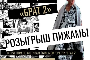 ЦКиО приглашает ивановцев посмотреть "Брат 2" и выиграть эксклюзивную пижаму