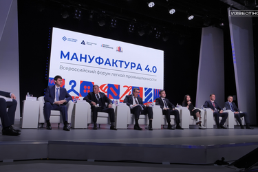 Всероссийский форум легкой промышленности "Мануфактура 4.0"