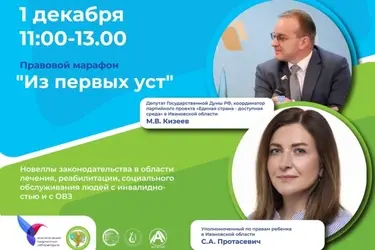 Правовой марафон "Из первых уст" для людей с ограниченными возможностями пройдет в Иванове