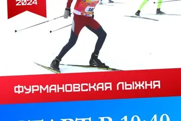 27 января в Фурмановском районе пройдут межрегиональные лыжные гонки