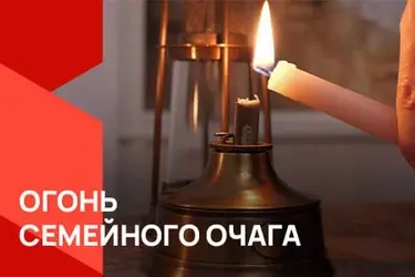 Огонь «Семейного очага» стремительно шагает по стране Его зажжение дало старт проведению в России Года семьи